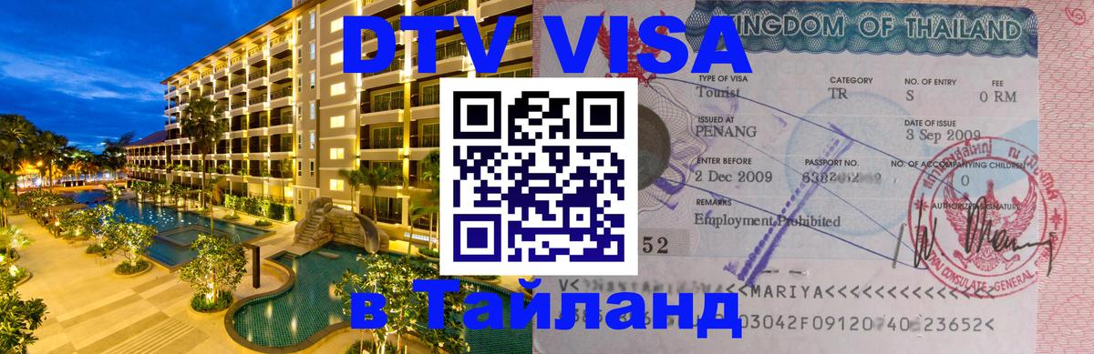 Destination Thailand Visa (DTV виза) 