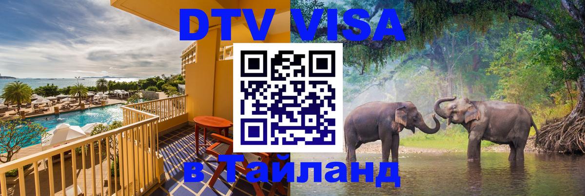 DTV виза Тайланд Белград 
