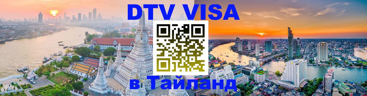 Стоимость и условия DTV визы — оформление в Таиланд под ключ - Белград  07.12.2025 